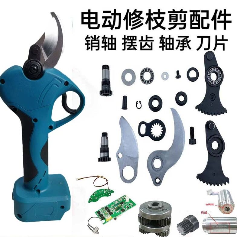 电动修枝剪刀配件修剪树枝电剪刀配件锂电充电式果树粗枝剪刀配件