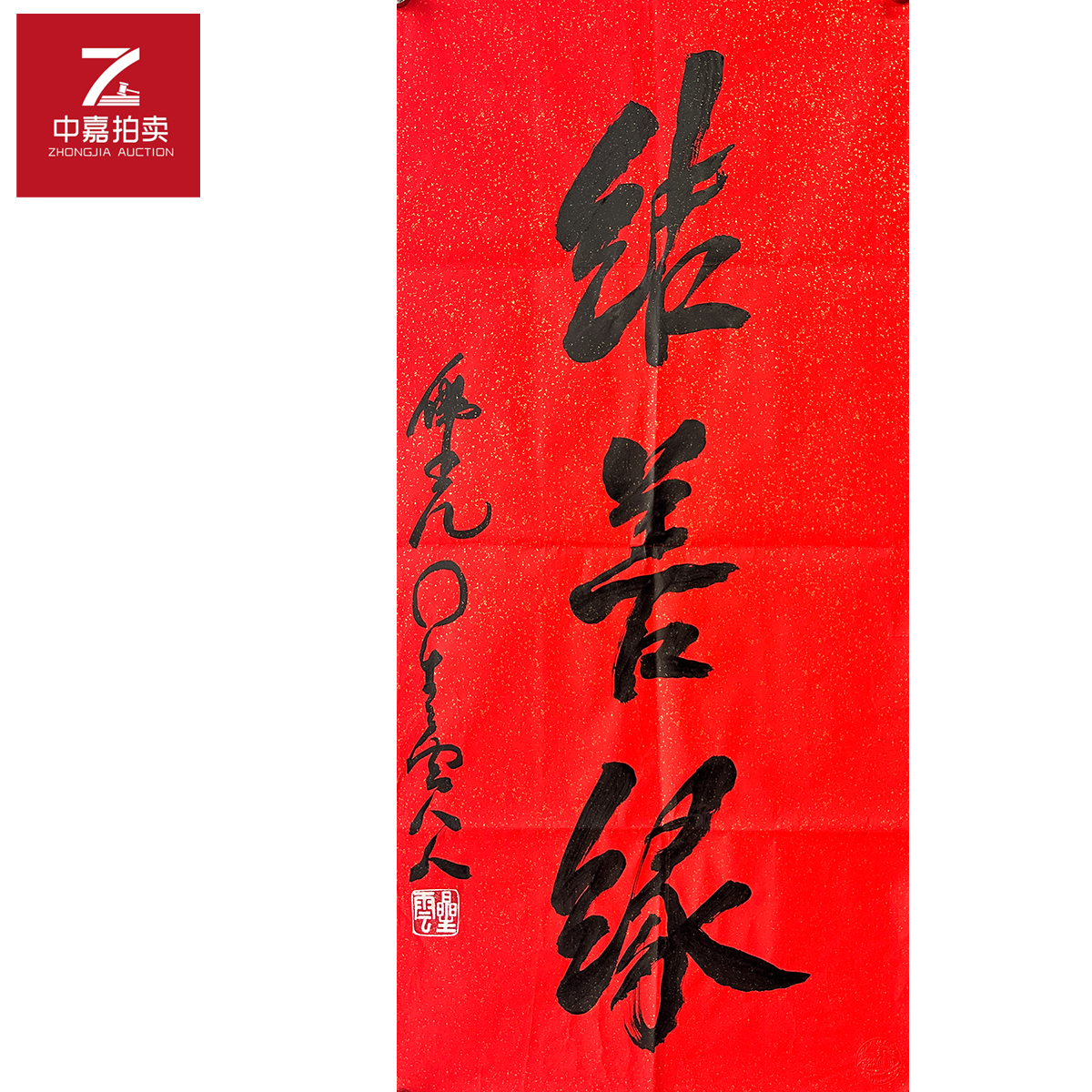 星云书法软片结善缘45x96