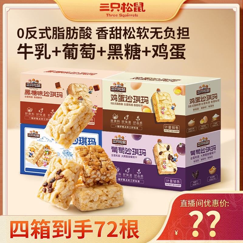 【到手4箱】三只松鼠_升级版沙琪玛组合四种口味松软香甜休闲零食MJ