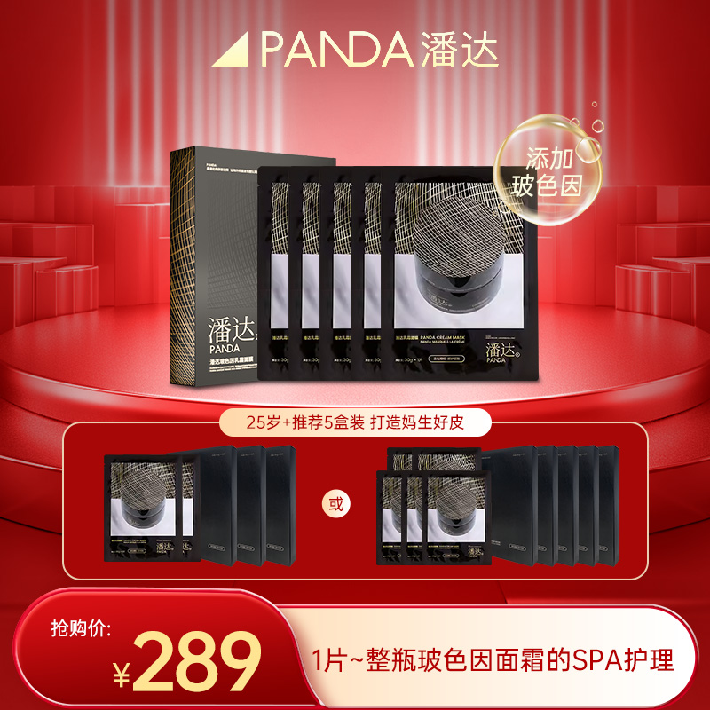 【拍五盒多➕5片】潘达玻色因乳霜面膜淡化细纹修护紧致狂欢季好物