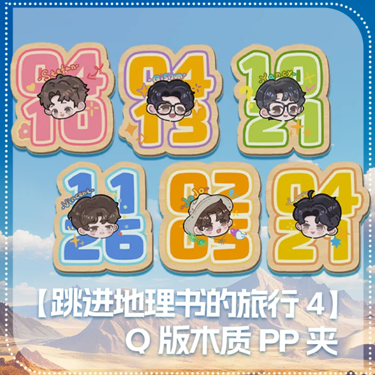 跳地4同款Q版木质pp夹