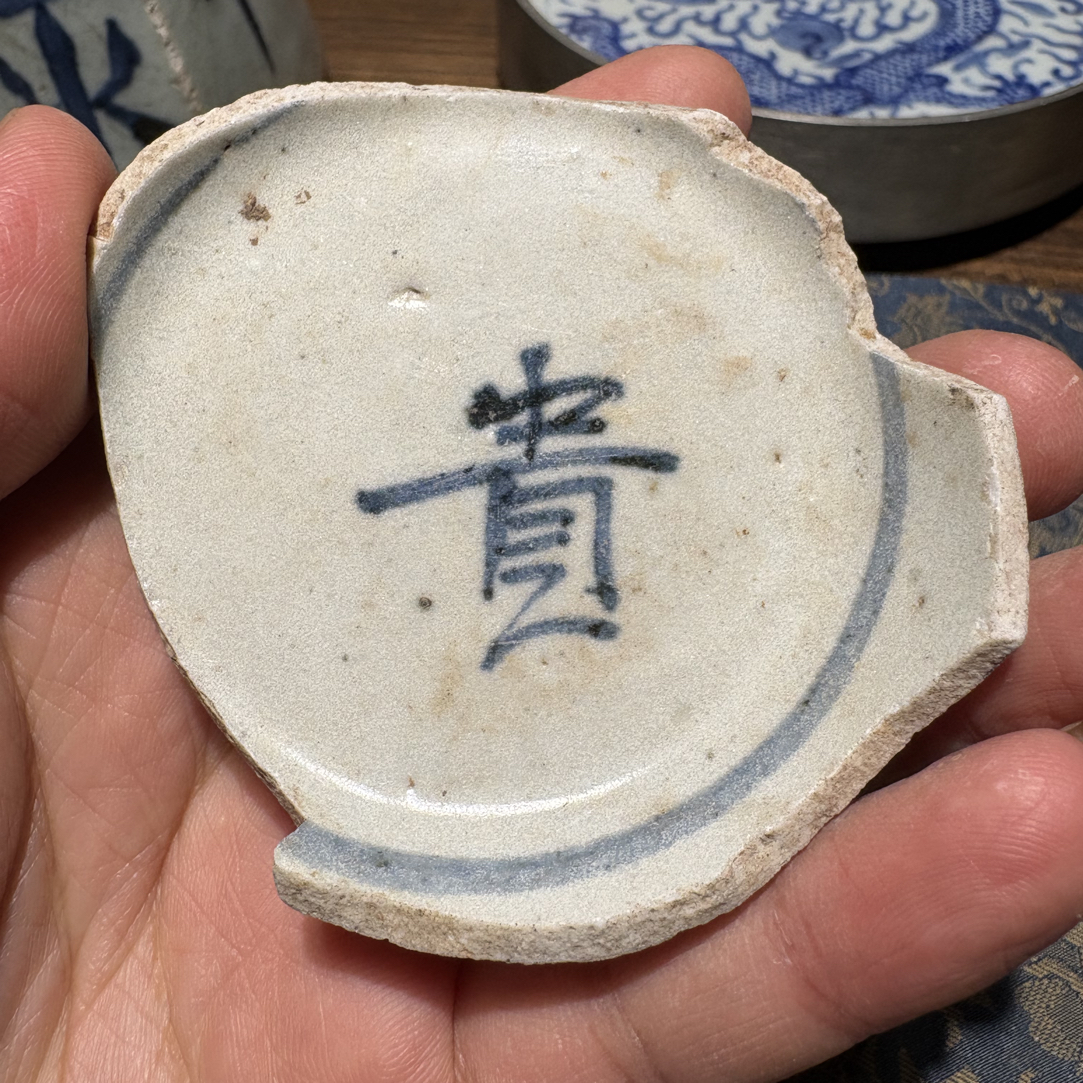 M青花“贵”字瓷片标本学习收藏顺丰包邮