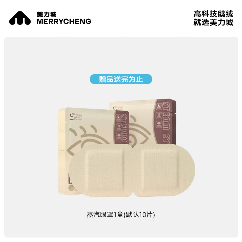 【福袋赠品】美力城定制蒸汽眼罩