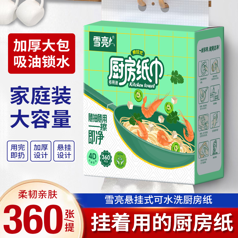 雪亮悬挂式厨房纸巾360张 吸油吸水一次性餐厅纸加厚厨房专用纸