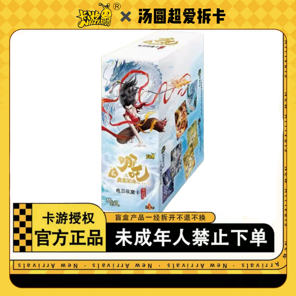 【抓鸡】卡游哪吒斗天包第三弹-盲盒代拆