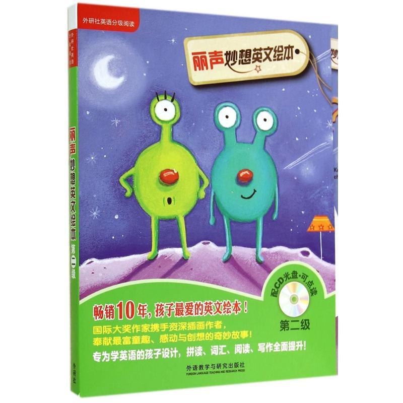 正版 丽声妙想英文绘本第2级 