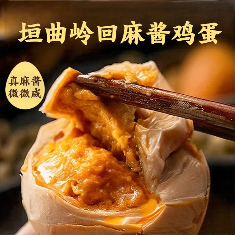 【垣曲麻酱鸡蛋】岭回麻酱鸡蛋真空独立装即食松沙鲜香运城特产