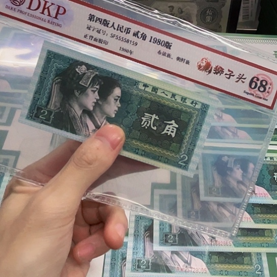 80年2角狮子头评级纸币