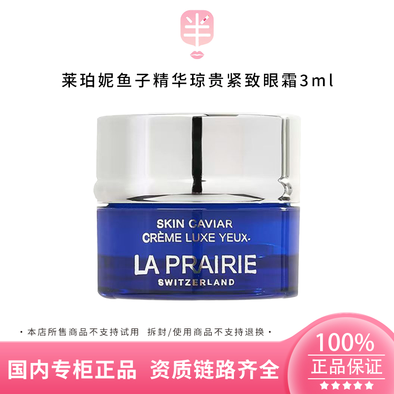 La Prairie/莱珀妮鱼子精华琼贵紧致眼霜3ml 补水滋润修护