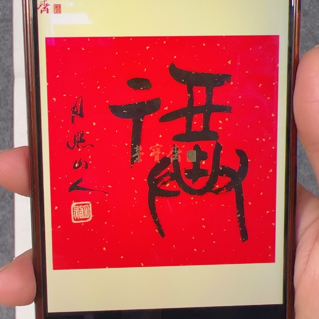 书法（w1728）福字 书画3