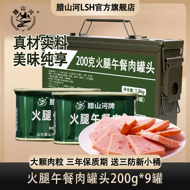 腊山河火腿午餐肉罐头方便即食家庭储备食品送三防新小号桶
