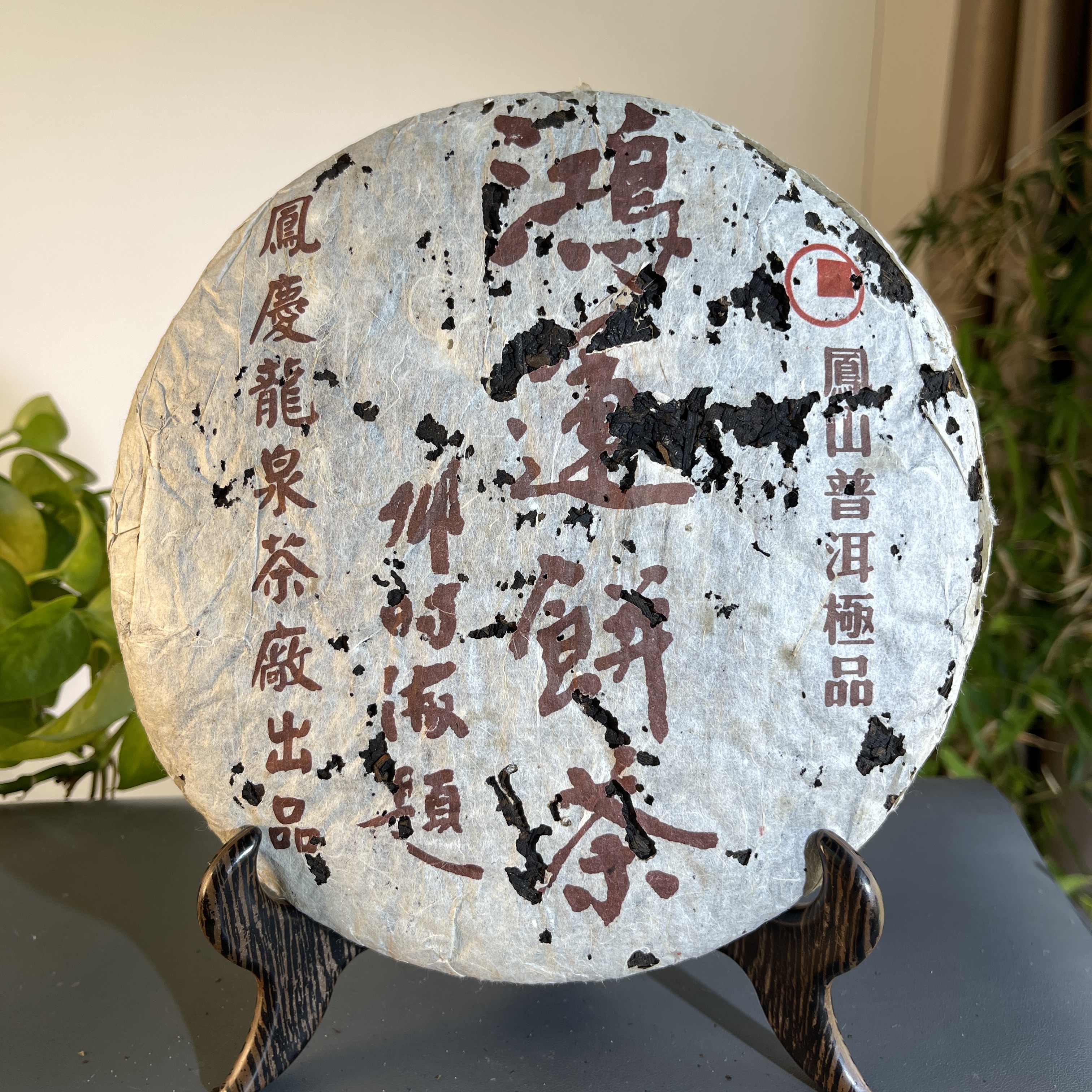 JZB23-26 2006年鸿运饼茶