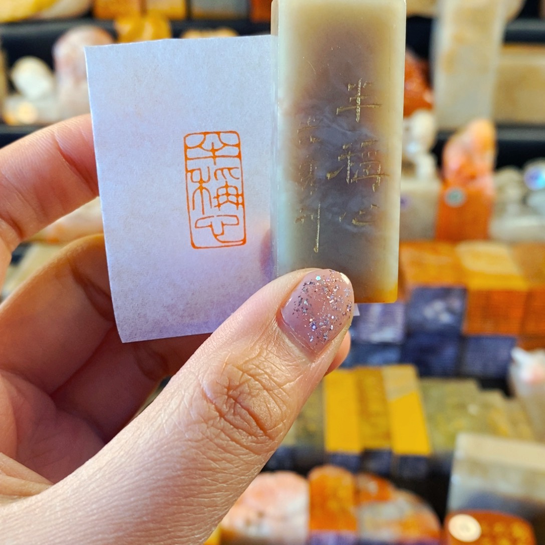 巴林石印石手工篆刻半称心