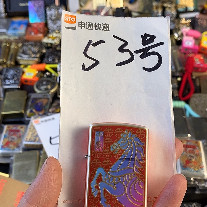 冯***二53号zl马年打火机一个