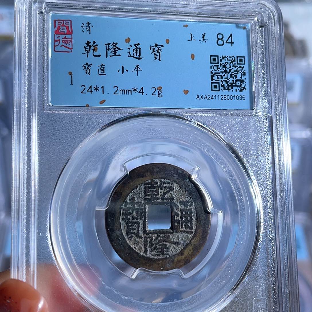 铜8乾隆通宝宝直局1035