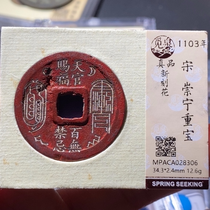 铜觅泉古钱币 小微