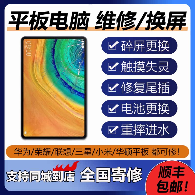 华为荣耀iPad mate11/11.5S/m6/pro11更换外屏幕触摸总成寄修