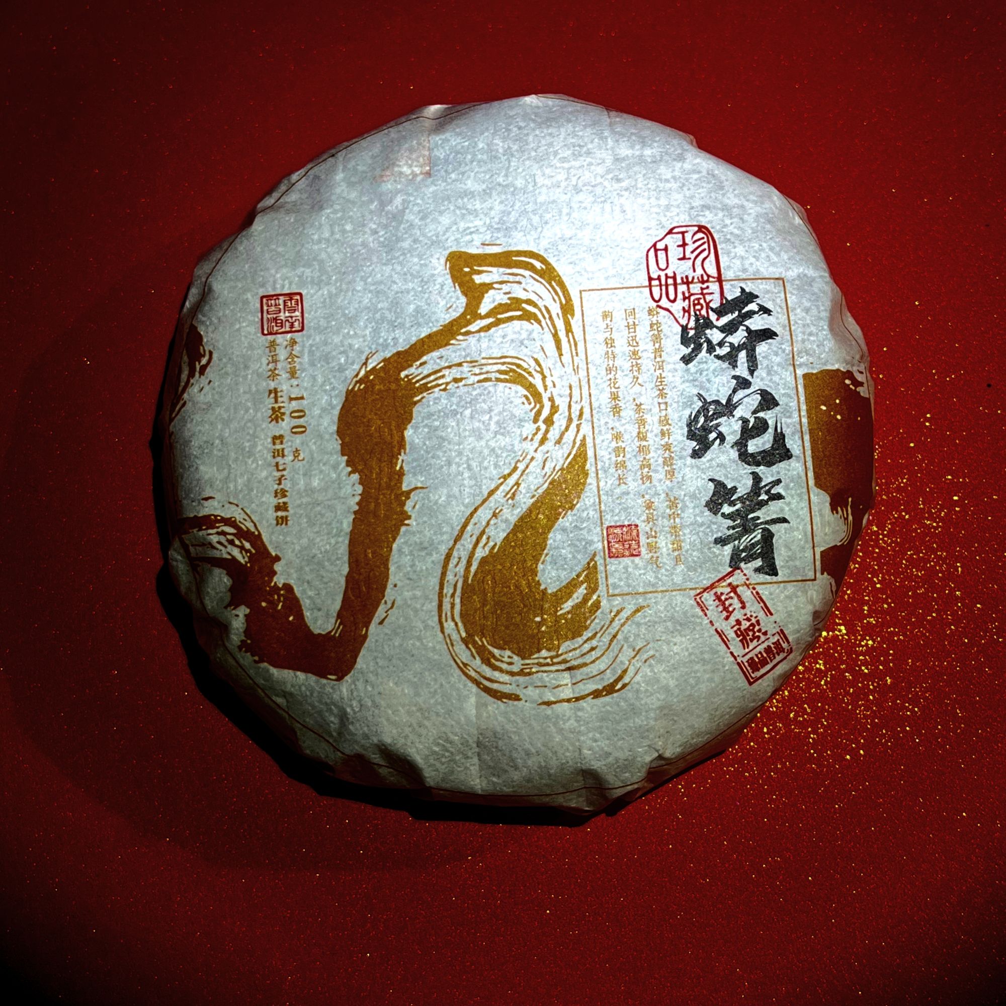 （晶晶专属）2019年普洱生茶蟒蛇箐*100g*5饼