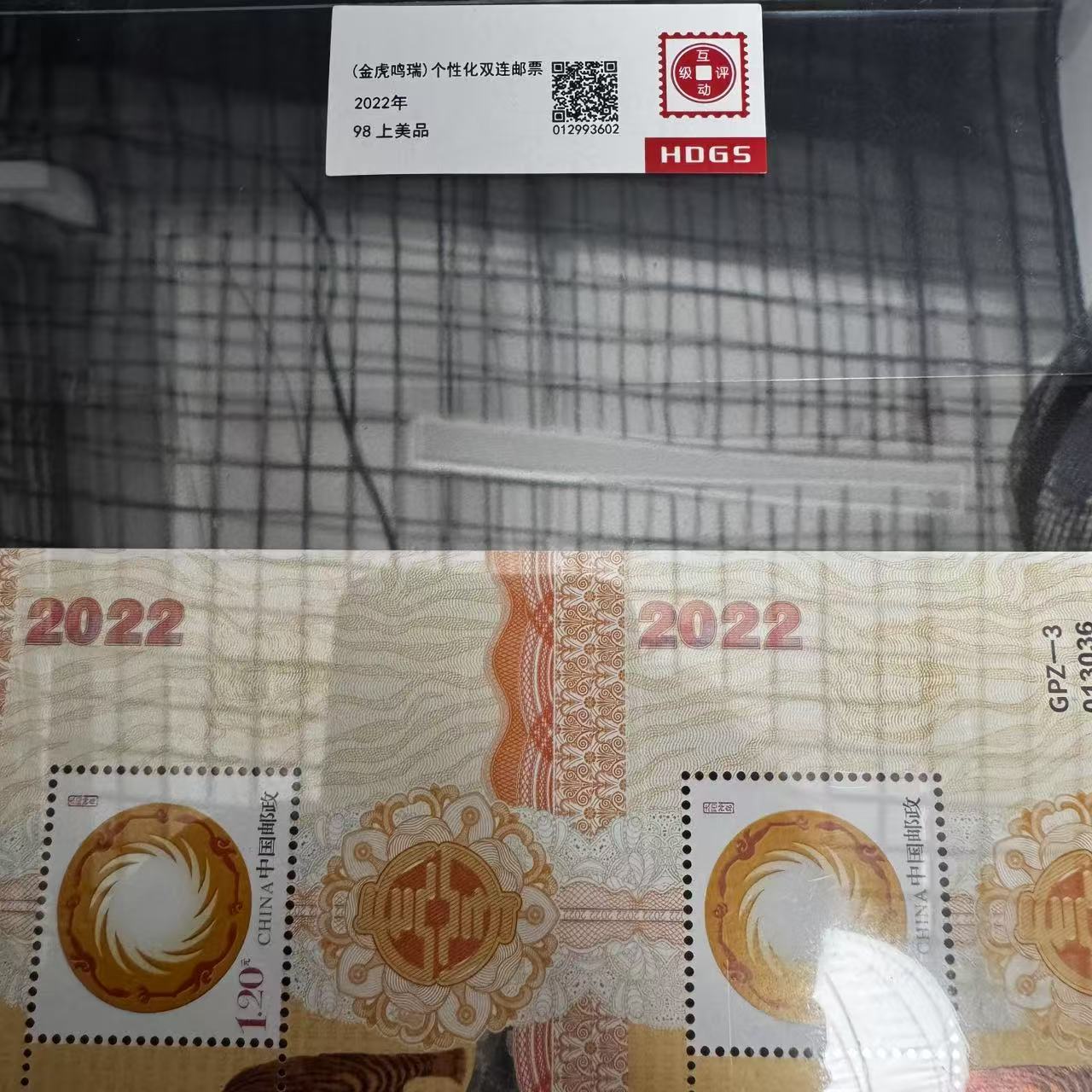 2022年(金虎鸣瑞)个性化双联邮票互动评级