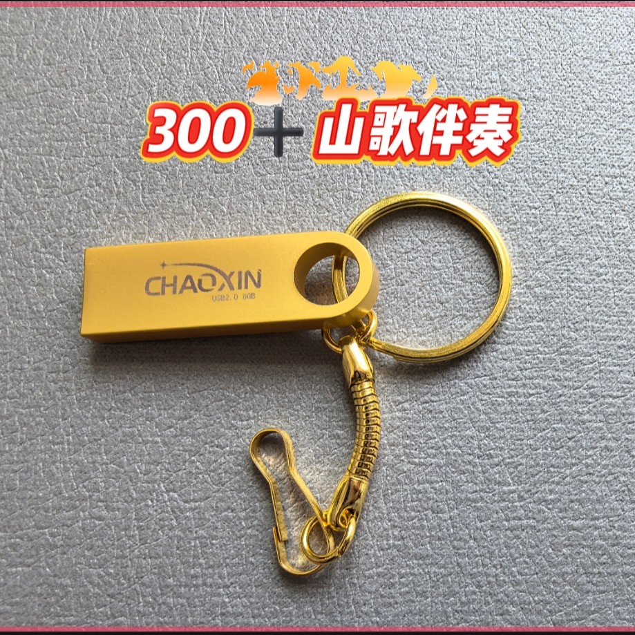 山歌伴奏300多首手机电脑车载音响通用