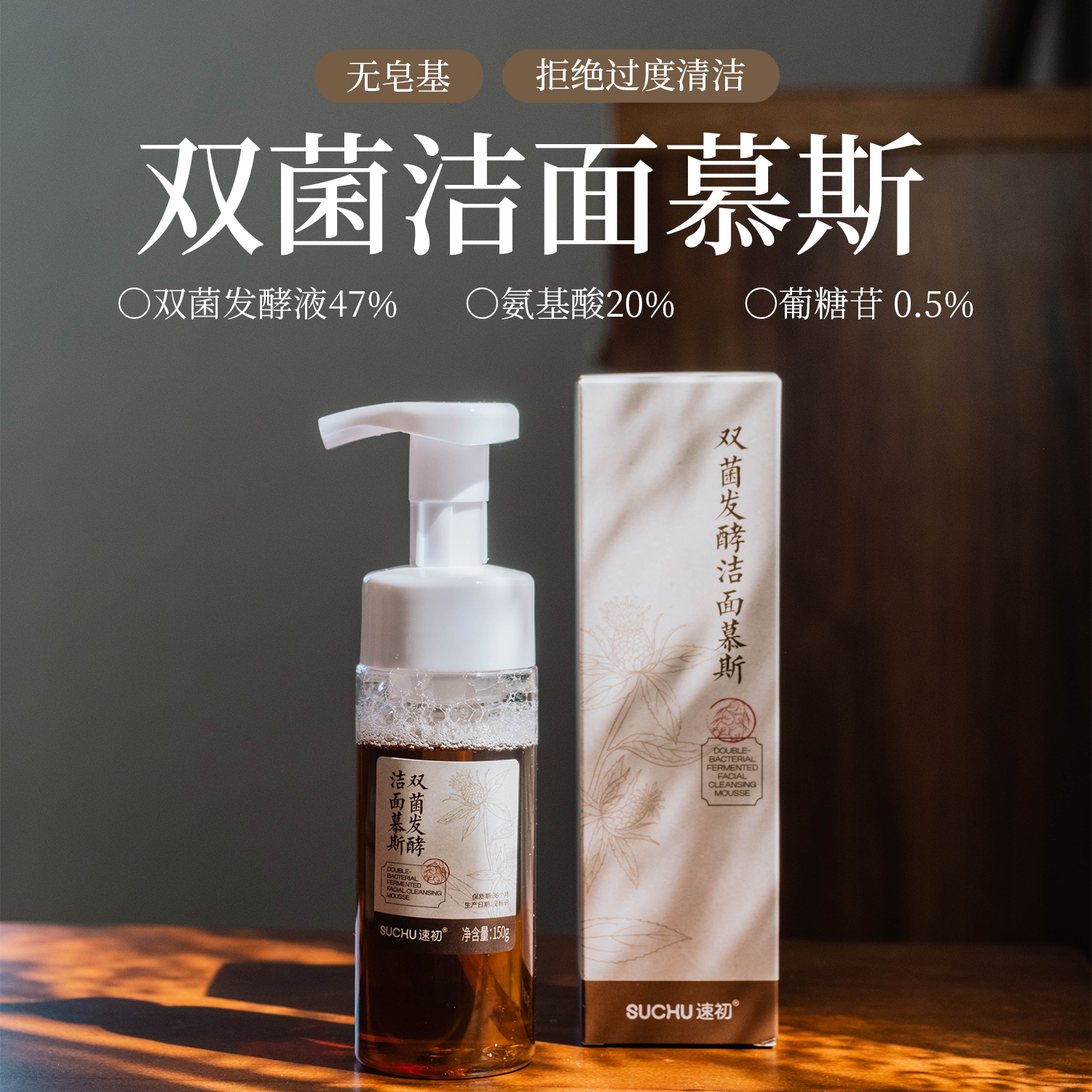 SUCHU/速初【双菌慕斯】双菌发酵净透洗颜氨基酸洁颜蜜洁面慕斯清洁