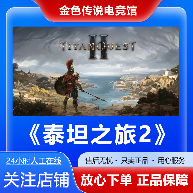【自动发货】泰坦之旅2 STEAMPC正版国区 好友礼物激活码 