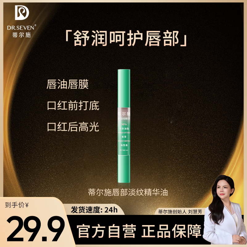 Dr. seven/蒂尔施唇部精华油保湿唇油抗皱护唇精华