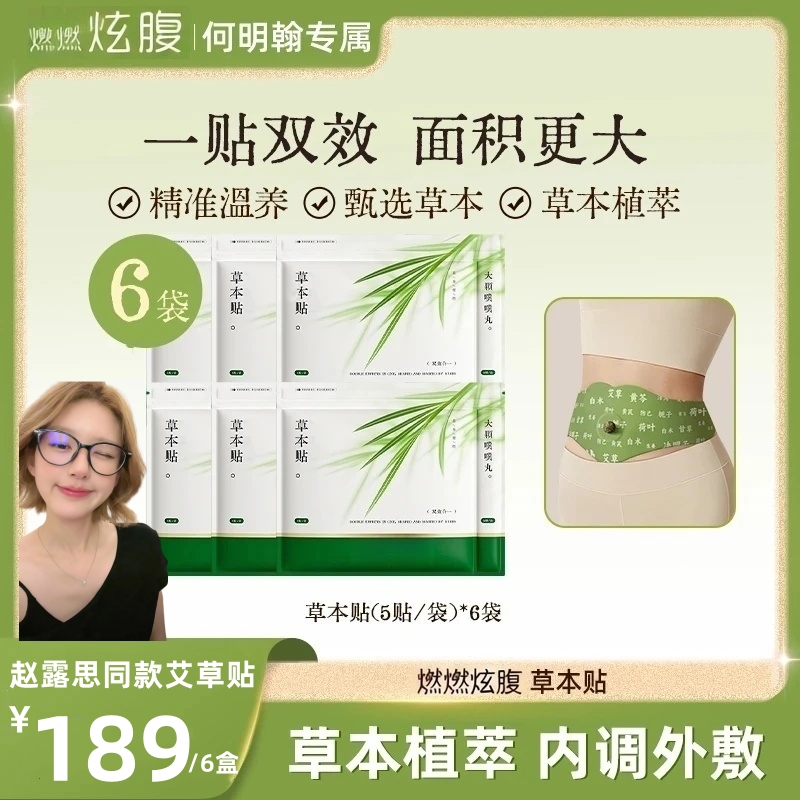 【赵露思同款/买1发6】草本植萃炫腹贴家用便携通用热敷男女适用
