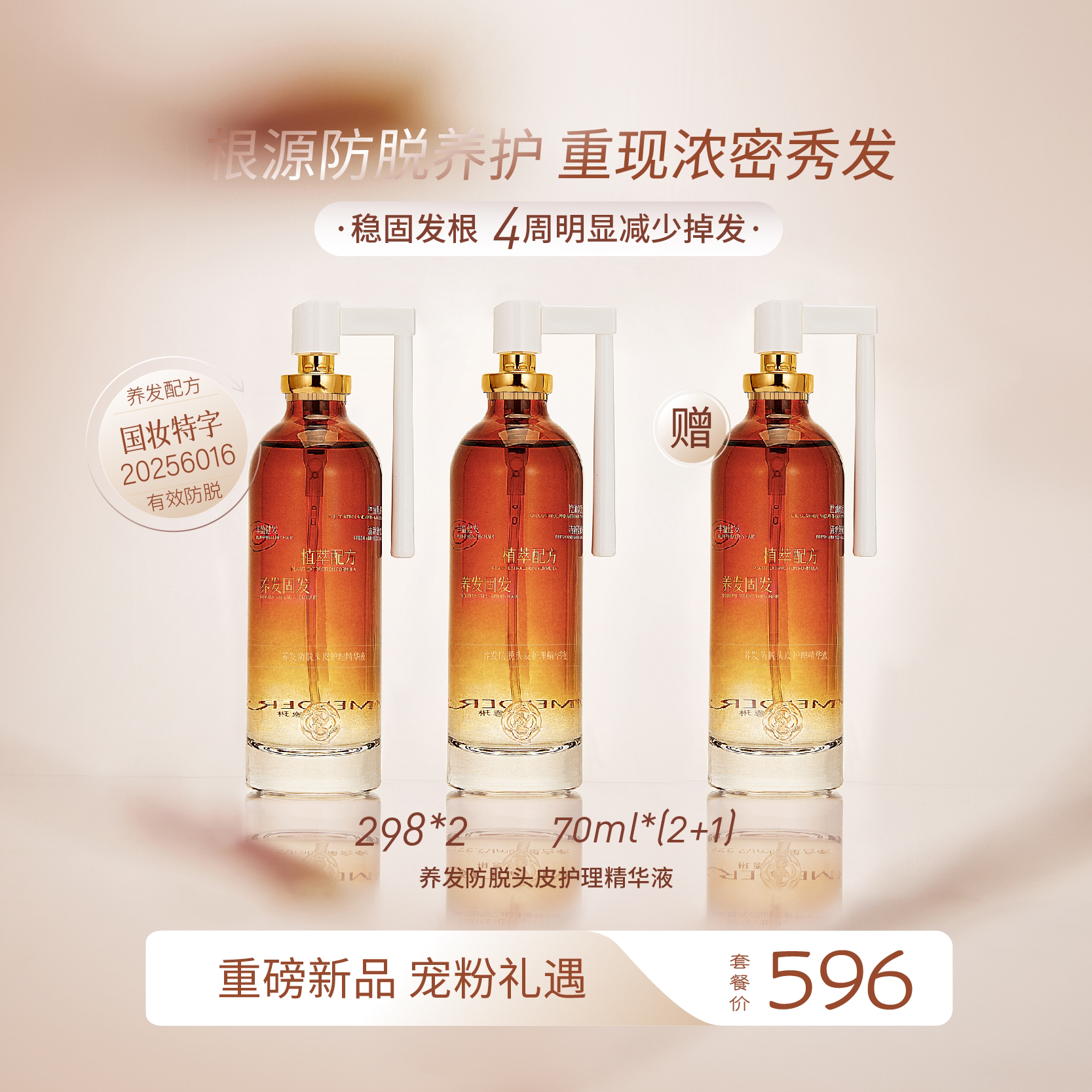 曼德琳草本植萃养发头皮护理精华液滋养头皮呵护秀发