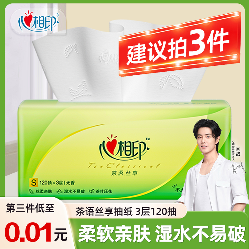 【建议拍三件】心相印抽纸茶语3层120抽餐巾纸面巾纸卫生纸母婴适用