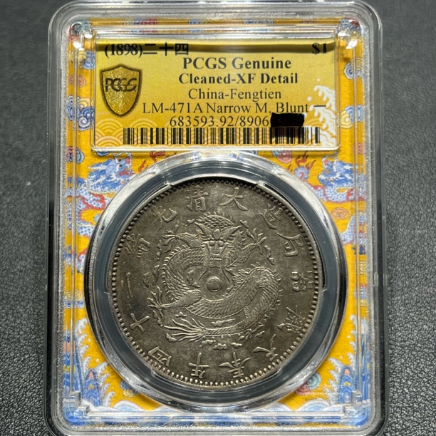 银元：奉天机器局二十四年窄面龙