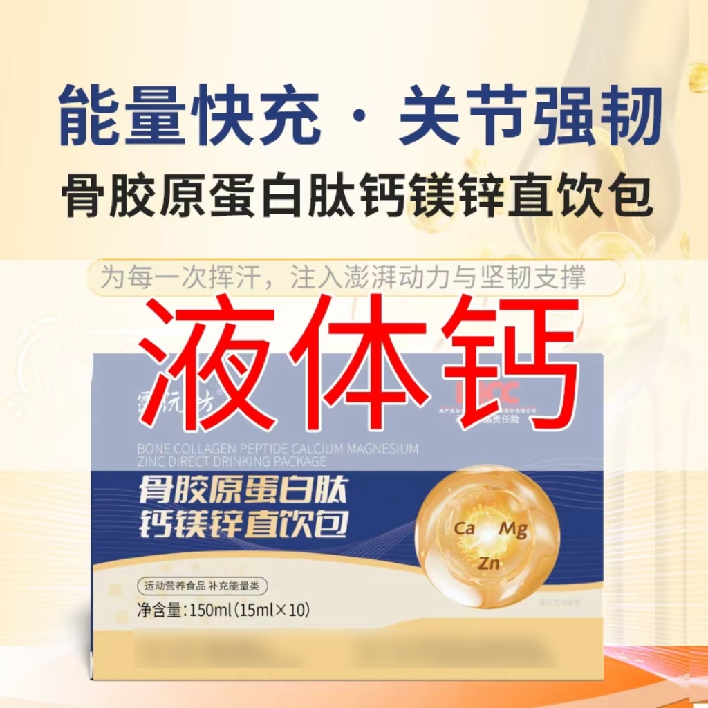 骨胶原蛋白肽钙镁锌直饮包钙镁锌D3协同营养好吸收补充钙液体钙7