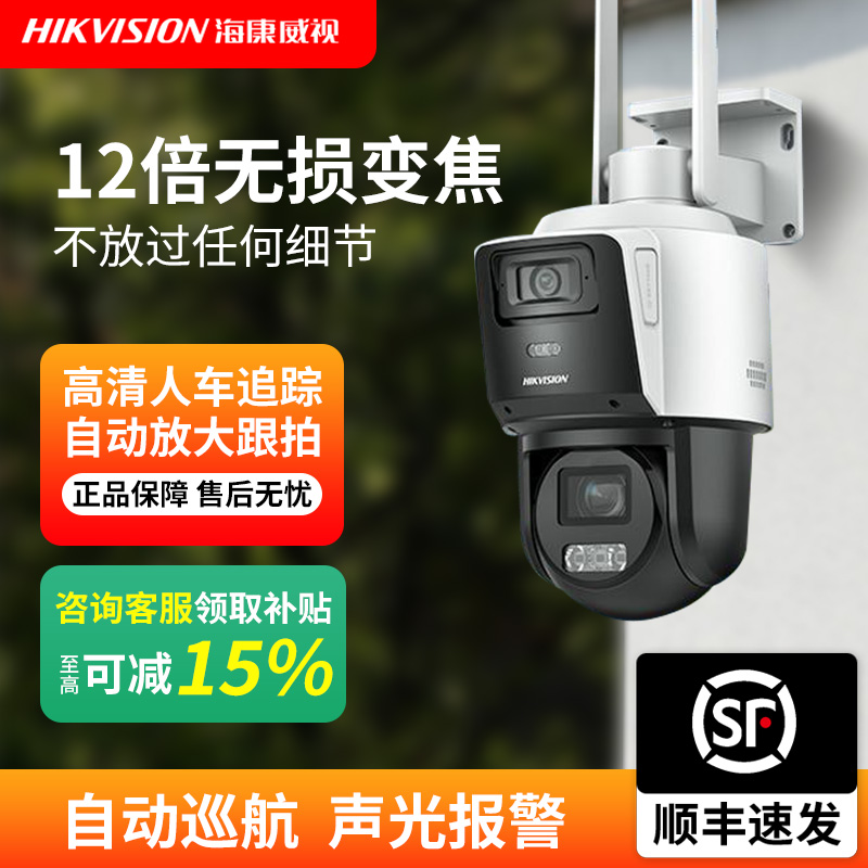 海康威视12倍光学变焦双摄像头户外监控器可跟踪巡航看人脸车牌