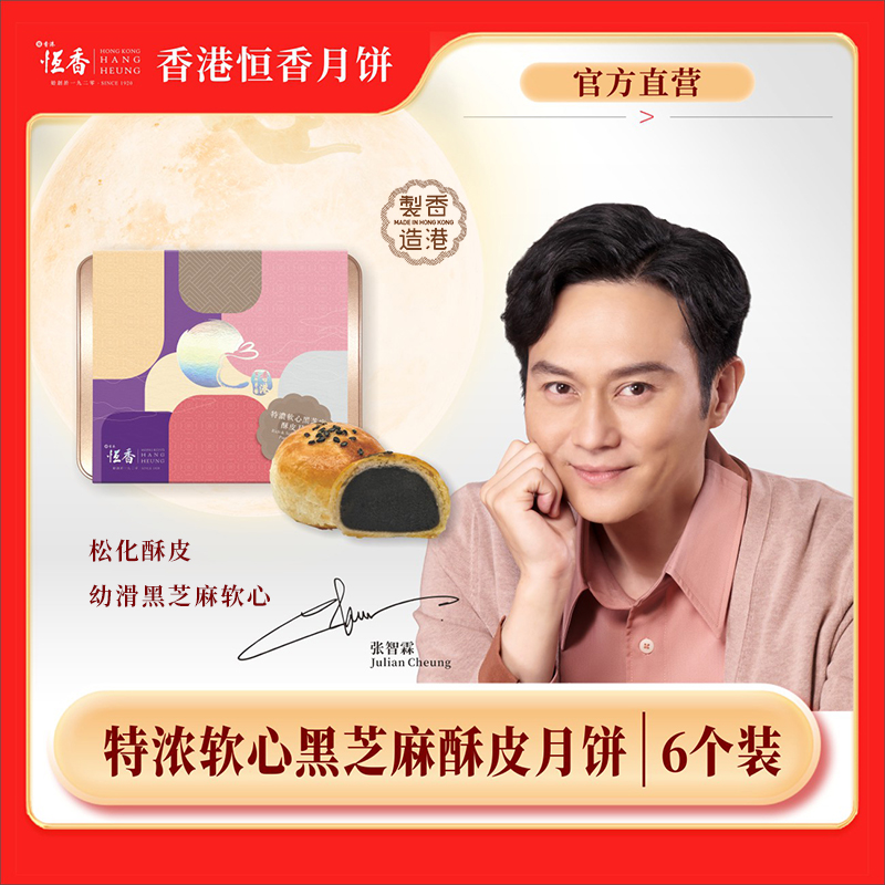 Hang Heung/恒香特浓软心黑芝麻酥皮月饼礼盒360克6枚 25年新品