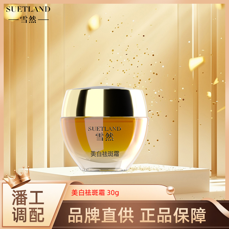 雪然祛斑霜净透嫩肤