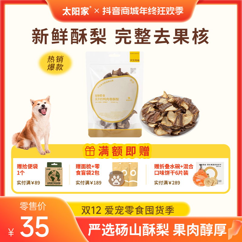 【鸭肉卷酥梨】太阳家风干鸭肉梨果蔬肉卷膳食宠物狗狗零食