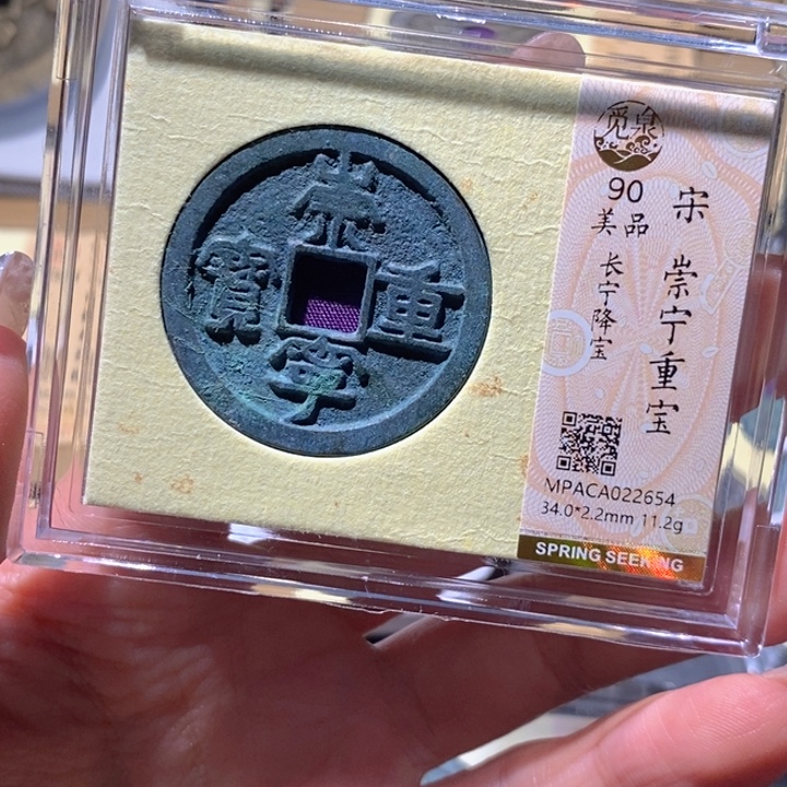铜觅泉90古钱币 小凤