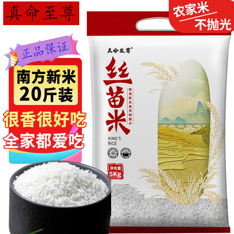 真命至尊20斤大米丝苗米长粒香米猫牙香米 煲仔饭炒饭南方大米