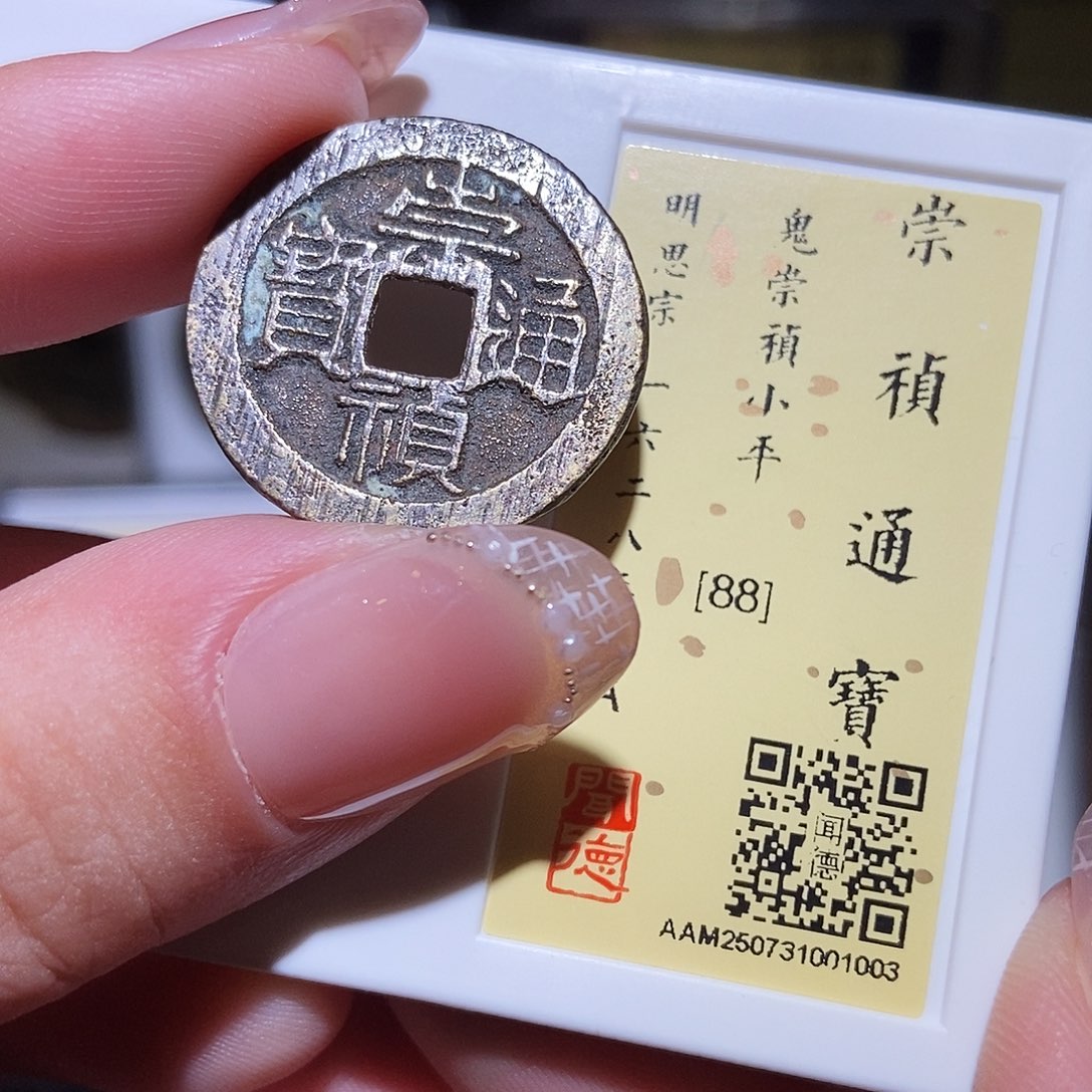 铜永通文化 明 鬼崇祯通宝1003L