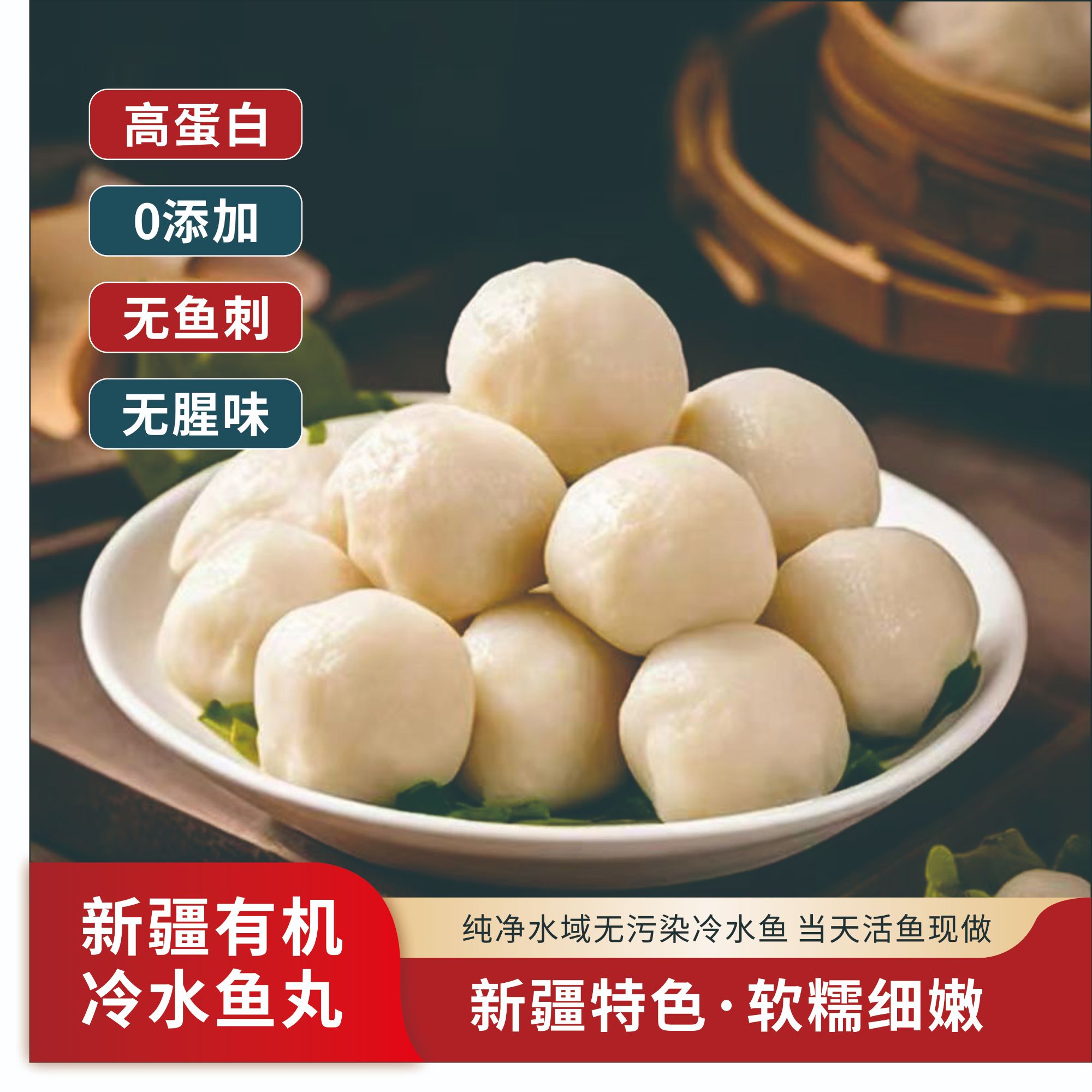 新疆有机富硒冷水鱼丸1kg（250g*4）鱼丸100%纯鱼肉