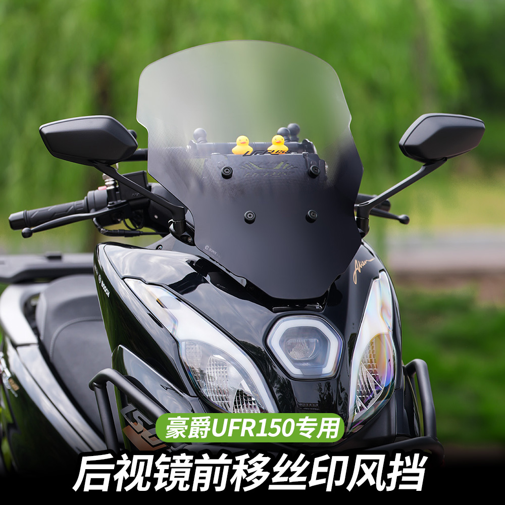 适配豪爵UFR150风挡后视镜前移丝印前脸改装配件前挡风玻璃板拓展