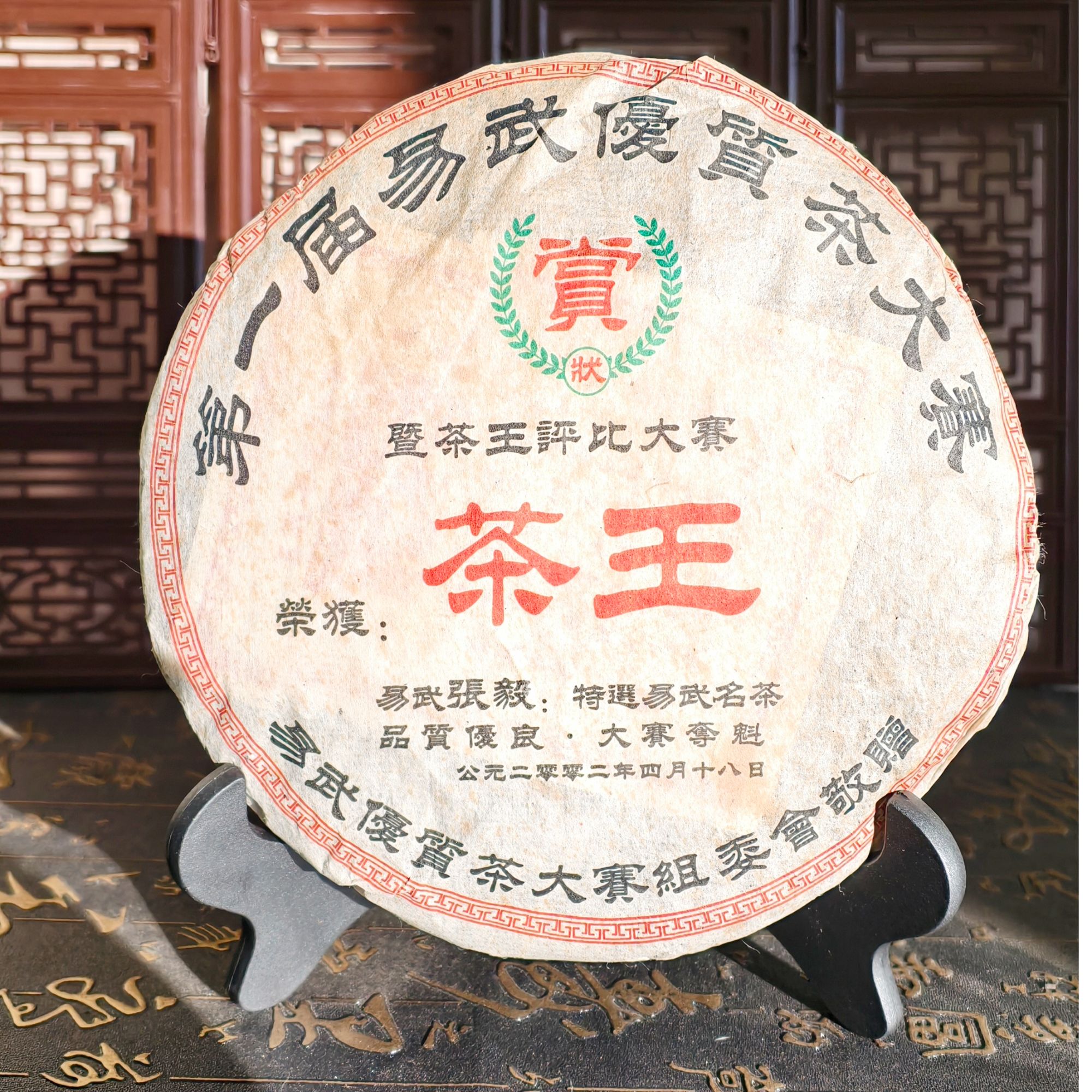 2002年  易武  大师制作 茶王饼 普洱生茶 357g/饼