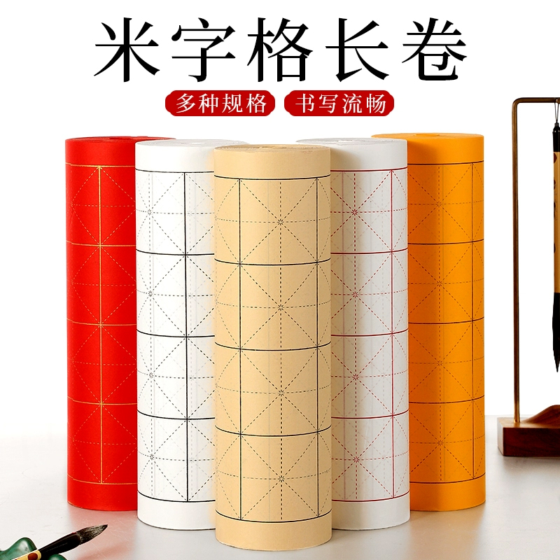 米字格长卷宣纸加厚纸张不洇不透书写吸墨书法初学练习专用宣纸