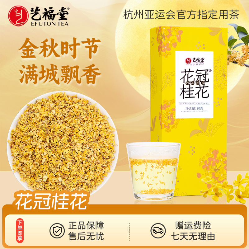艺福堂花冠金桂桂花干花茶30g/盒 金秋桂花食用盒装严选夏季花香