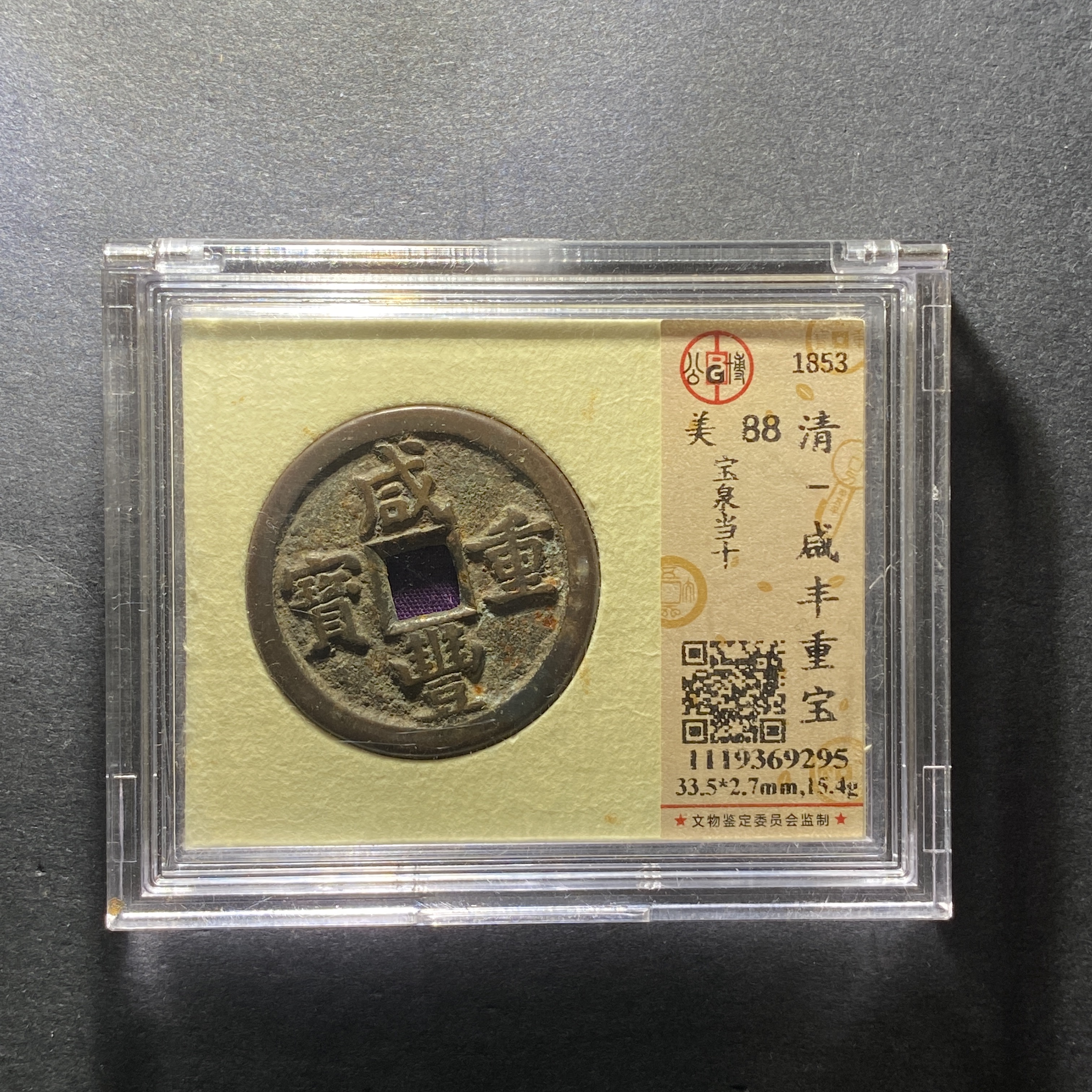 x1203-33咸丰重宝9295--