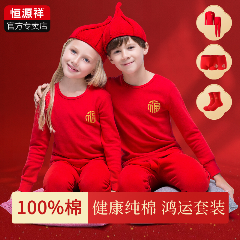 恒源祥本命年儿童内衣红色套装纯棉男孩女大童2026马年秋衣服秋裤