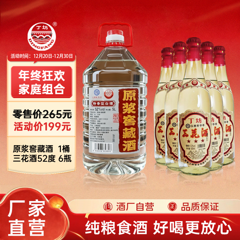 丁坊三花酒纯粮酿造固态发酵52度白酒口粮酒组合装