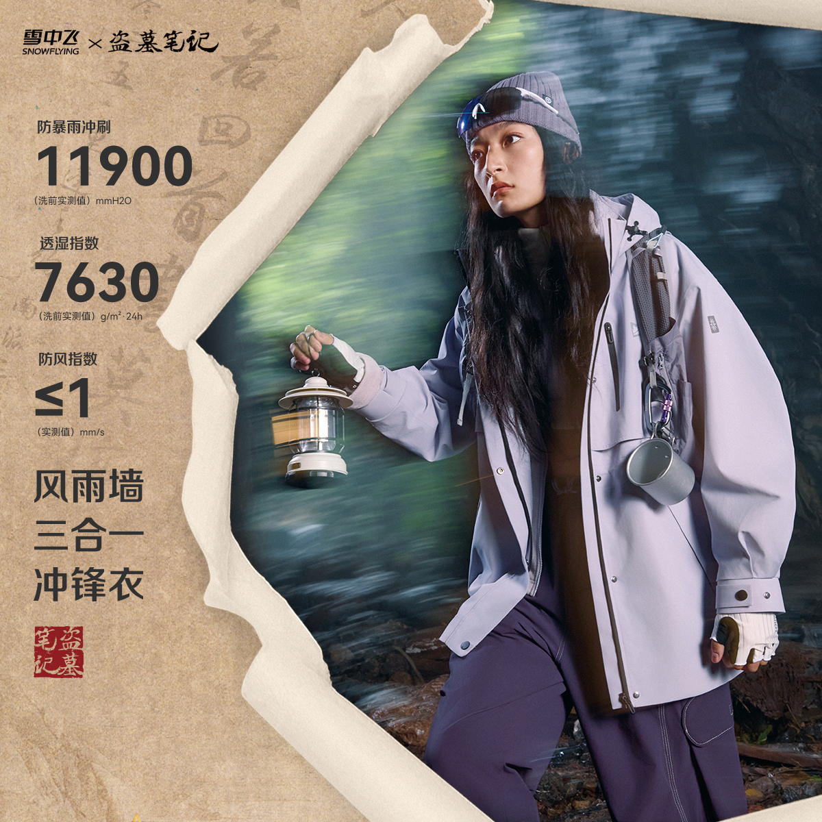 【雪中飞X盗墓笔记】保暖防风防水三合一女款冲锋衣X250540530