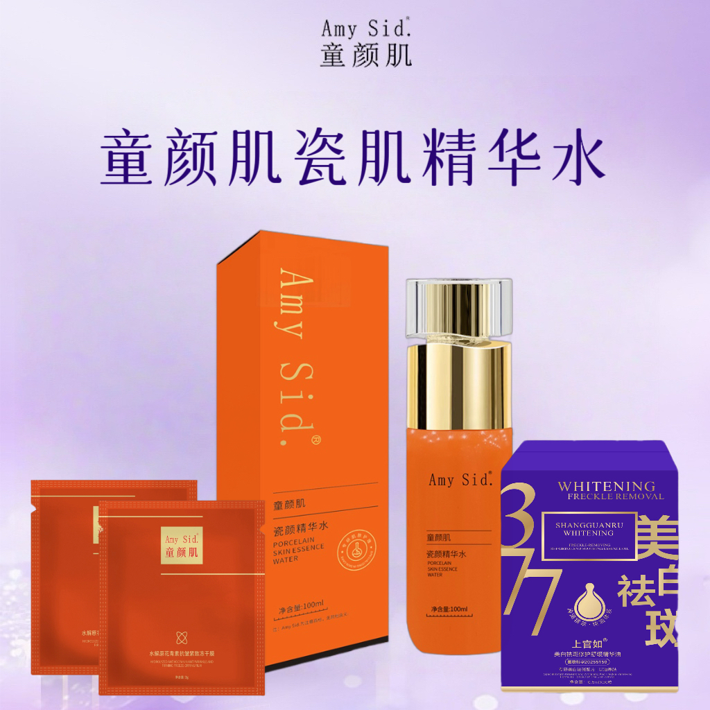 Amy Sid.童颜肌瓷颜精华水（二瓶水水白+修护舒缓精华）保湿补水
