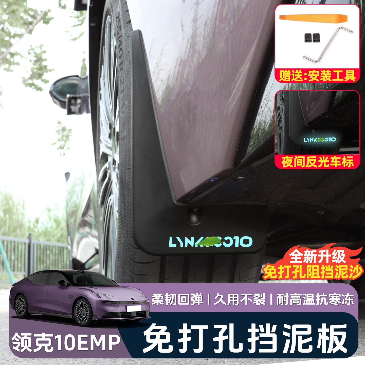 适用于领克10EMP挡泥板专用车轮挡泥皮阻挡泥沙外饰改装配件用品